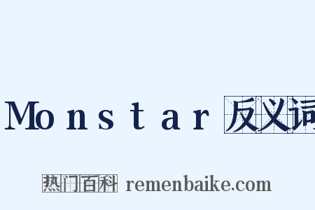 Monstar反义词是什么意思的图片